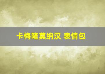 卡梅隆莫纳汉 表情包